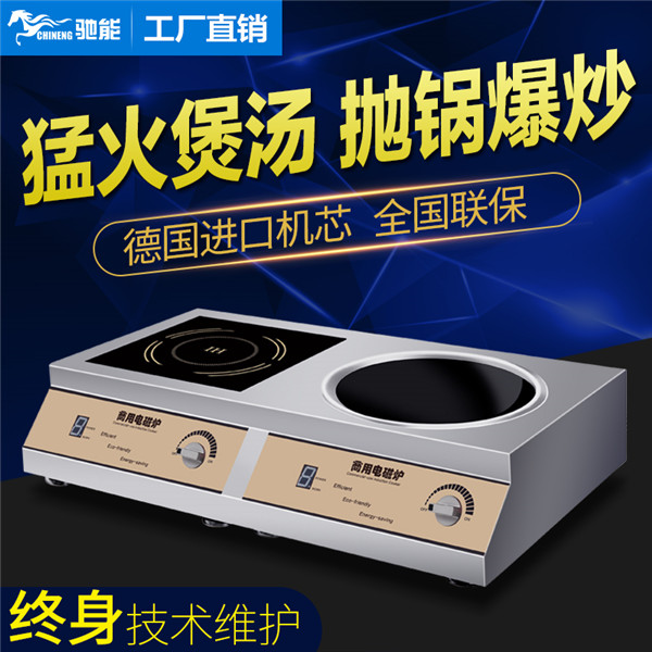 商用电磁炉|大功率电磁炉|<a href='http://www.chineng88.com/' target='_blank'><u>商用厨房设备</u></a>|商用大功率电磁炉